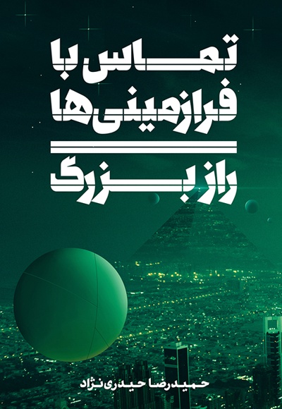 تماس با فرازمینی ها